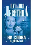 Наталия Левитина - Ни слова о деньгах