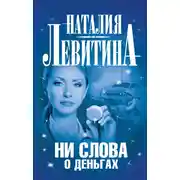 Постер книги Ни слова о деньгах
