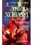 Линда Ховард - Инферно