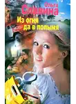 Ольга Славина - Из огня да в полымя
