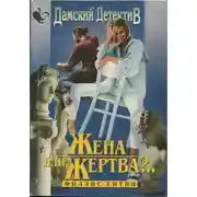 Постер книги Жена или жертва?..