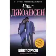 Постер книги Шепот страсти