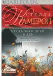 Стелла Камерон - Несколько дней в аду