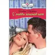 Постер книги У любви законов нет