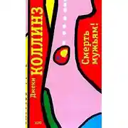 Постер книги Смерть мужьям!