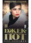 Дмитрий Ребров - Джек-пот для Золушки