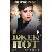Постер книги Джек-пот для Золушки