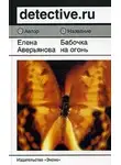 Елена Аверьянова - Бабочка на огонь