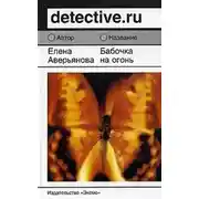 Постер книги Бабочка на огонь