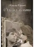 Наталья Ефремова - Осколки памяти