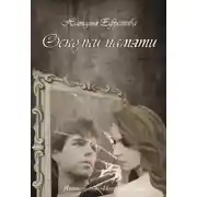 Постер книги Осколки памяти