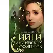 Постер книги Тайна индийских офицеров