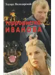 Эдуард Володарский - Террористка Иванова