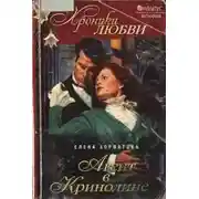Постер книги Агент в кринолине