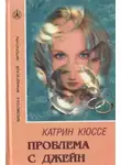 Катрин Кюссе - Проблема с Джейн