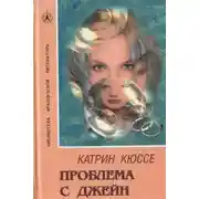 Постер книги Проблема с Джейн