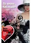 Ольга Черных - По имени «Кассандра»