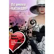 Постер книги По имени «Кассандра»