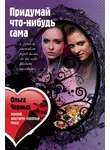 Ольга Черных - Придумай что-нибудь сама