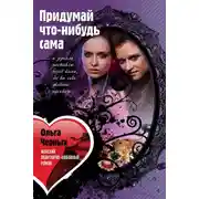 Постер книги Придумай что-нибудь сама