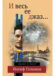 Иосиф Гольман - И весь ее джаз…
