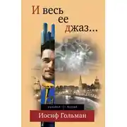 Постер книги И весь ее джаз…