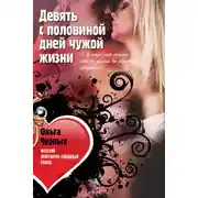 Постер книги Девять с половиной дней чужой жизни