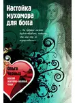 Ольга Черных - Настойка мухомора для босса