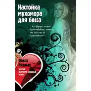 Постер книги Настойка мухомора для босса