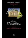 Мария Очаковская - Книга предсказанных судеб