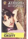 Джастин Скотт - Женщина без мужчины