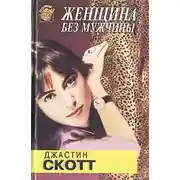 Постер книги Женщина без мужчины