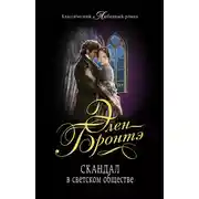 Постер книги Скандал в светском обществе