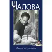 Постер книги Охота на купидона