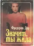 Фредерик Дар - Значит, ты жила