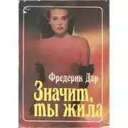 Постер книги Значит, ты жила