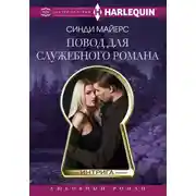 Постер книги Повод для служебного романа