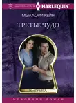 Меллори Кейн - Третье чудо