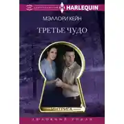 Постер книги Третье чудо