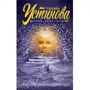 Постер книги Ждите неожиданного