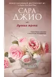 Сара Джио - Лунная тропа