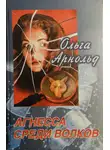 Ольга Арнольд - Агнесса среди волков
