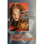 Постер книги Агнесса среди волков