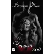 Постер книги Черный код