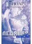 Энн Стюарт - Ледяная синева