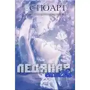 Постер книги Ледяная синева