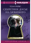 Пола Грейвс - Секретное досье на любимого