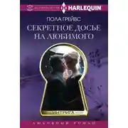Постер книги Секретное досье на любимого