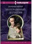 Элизабет Хейтер - Неотразимый детектив