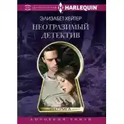 Постер книги Неотразимый детектив